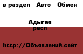  в раздел : Авто » Обмен . Адыгея респ.